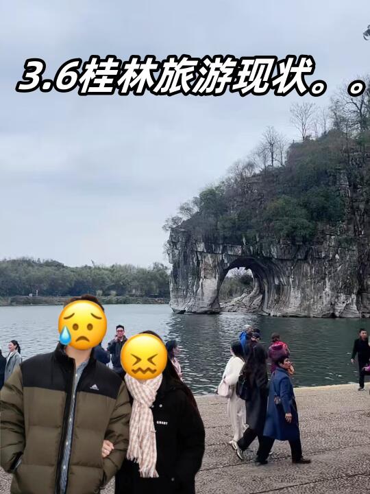 3.6📍日桂林现状，我真💗建议大家😭