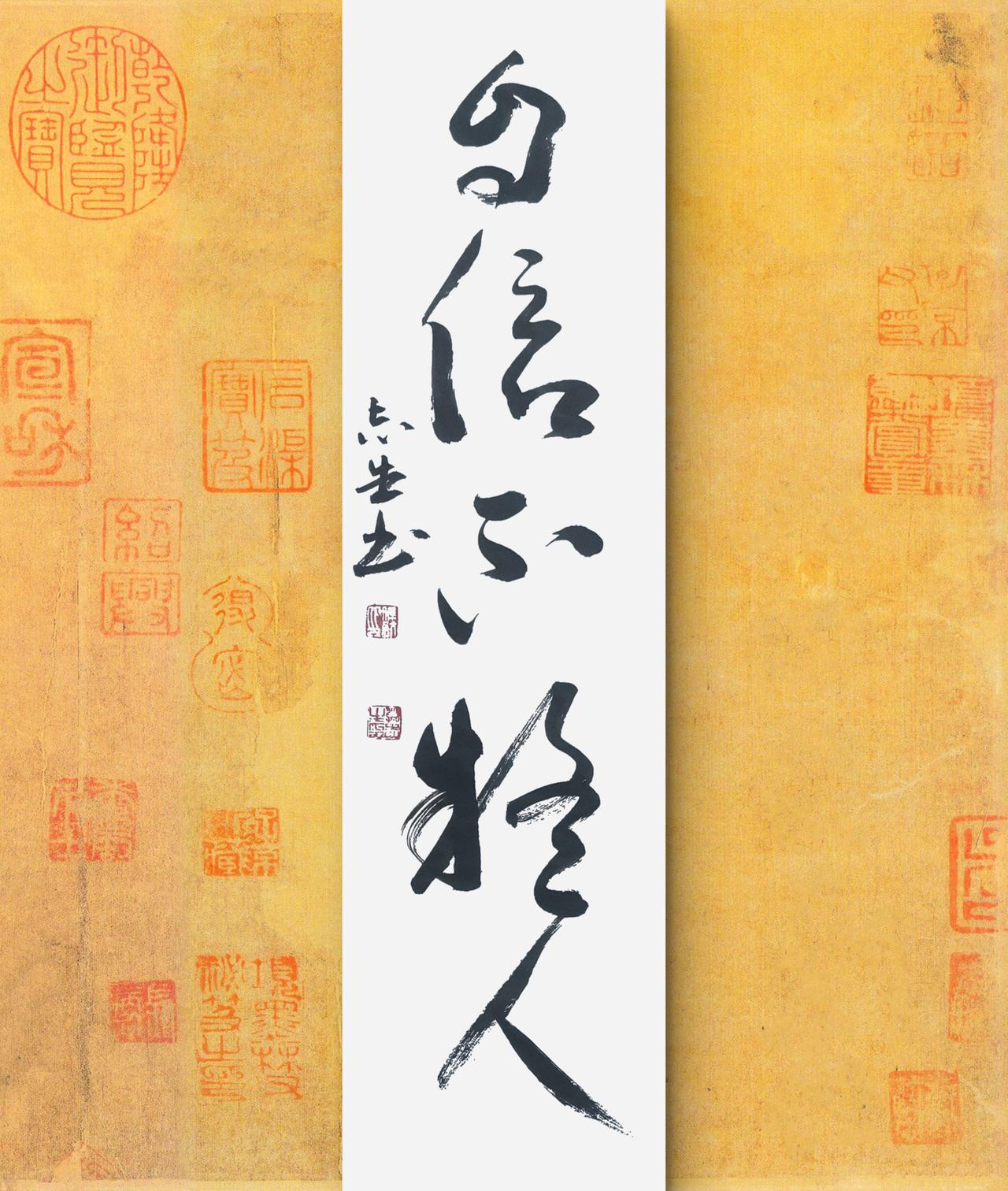 写字是我的一种生活习惯：自信不疑人。素书语句。