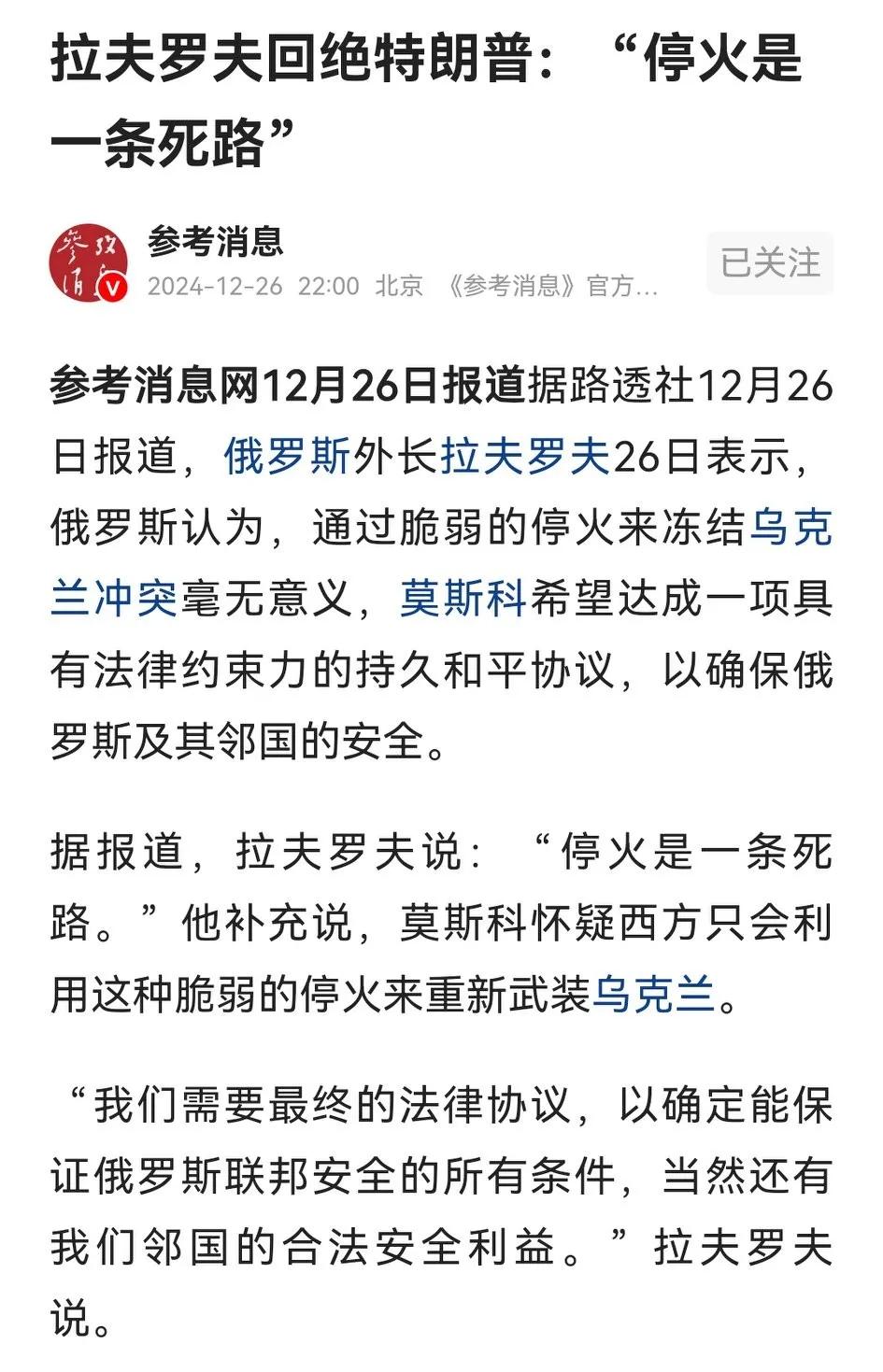 俄罗斯外长拉夫罗夫突然改口，怀疑西方用脆弱的停火之机重新武装乌克兰，称“停火是一