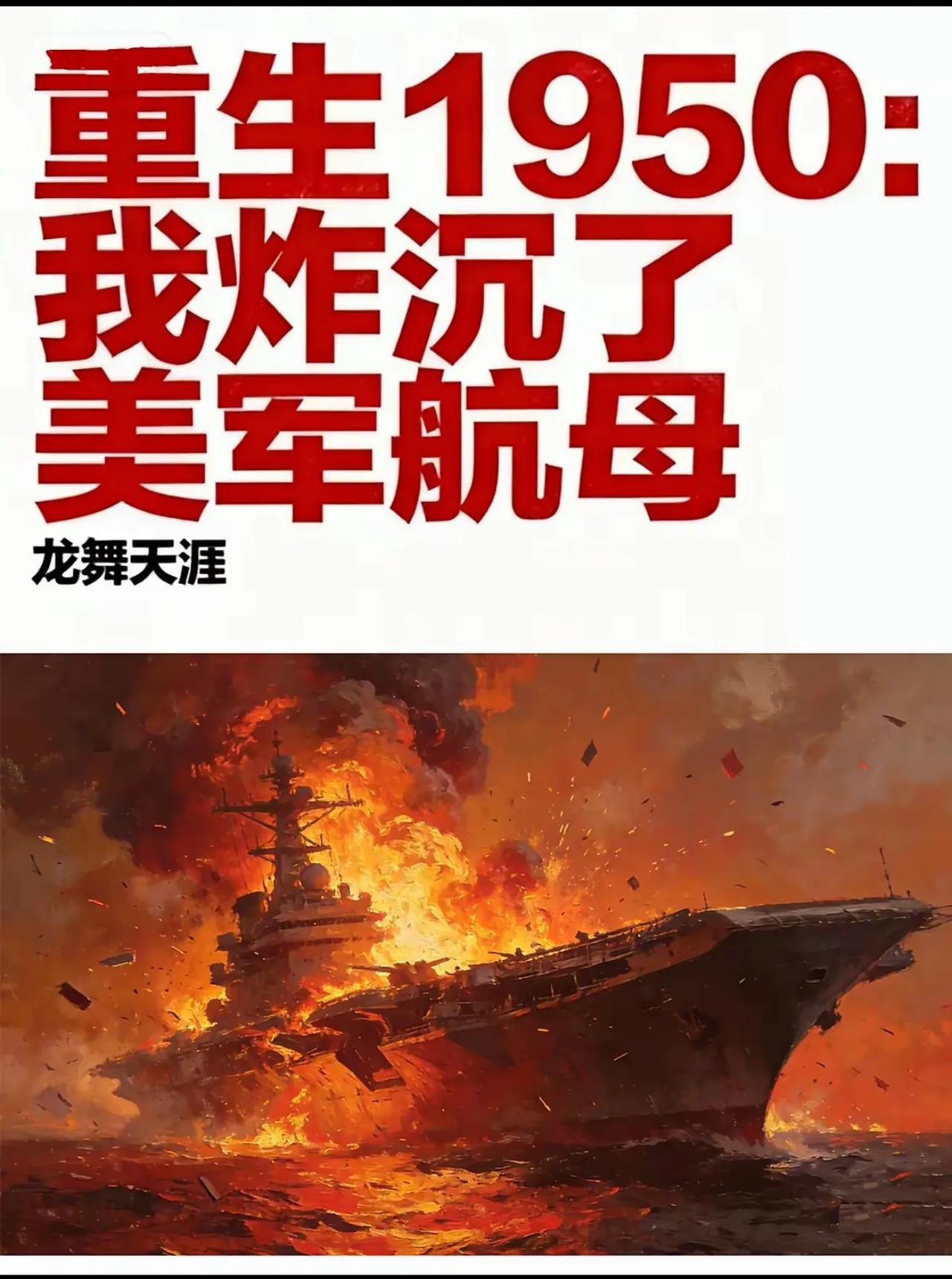 推荐一本好书《重生1950：我炸沉了美军航母》  

读书 小说 ​​​