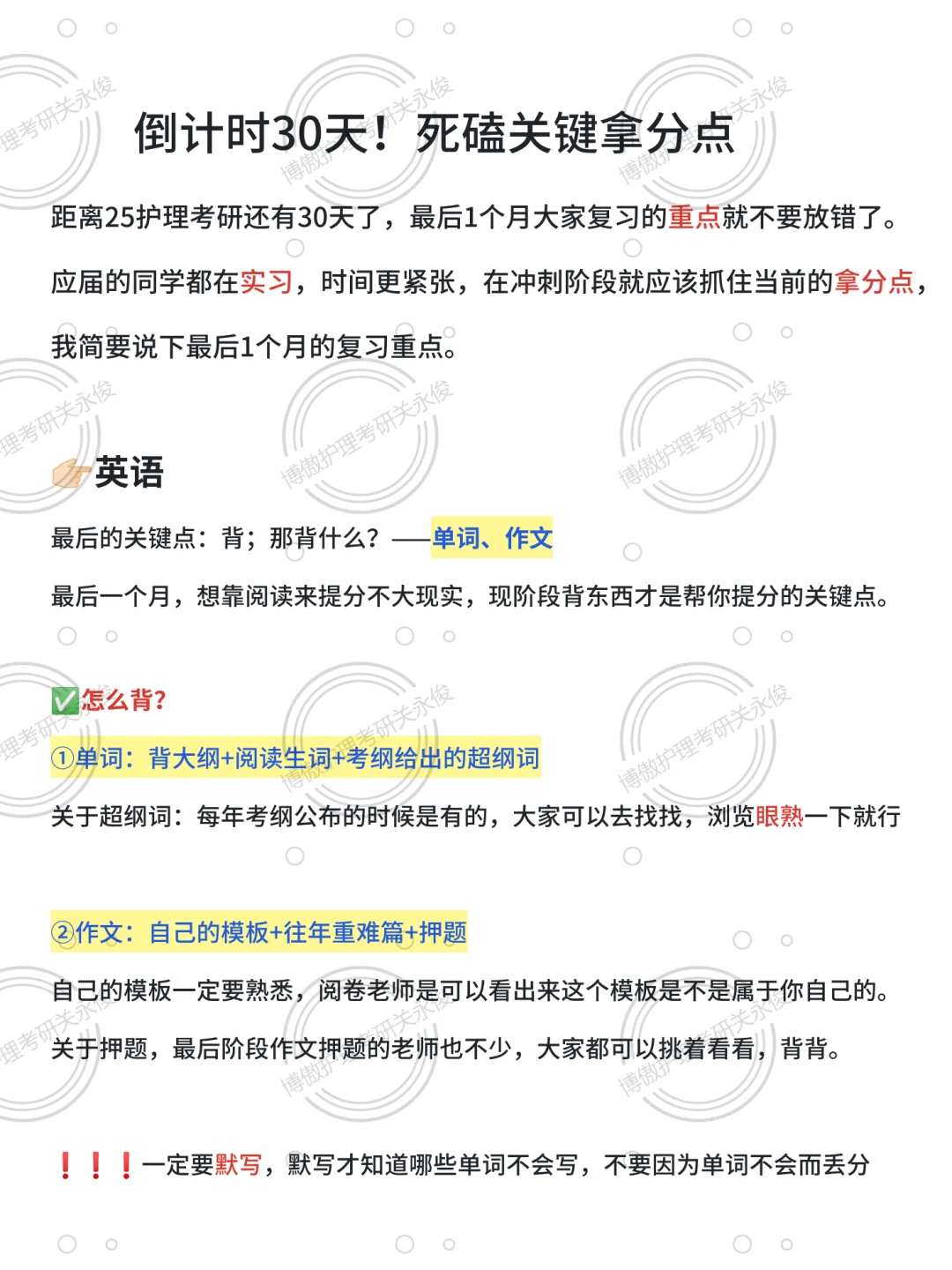 25护理考研倒计时30天⚠️死磕关键拿分点