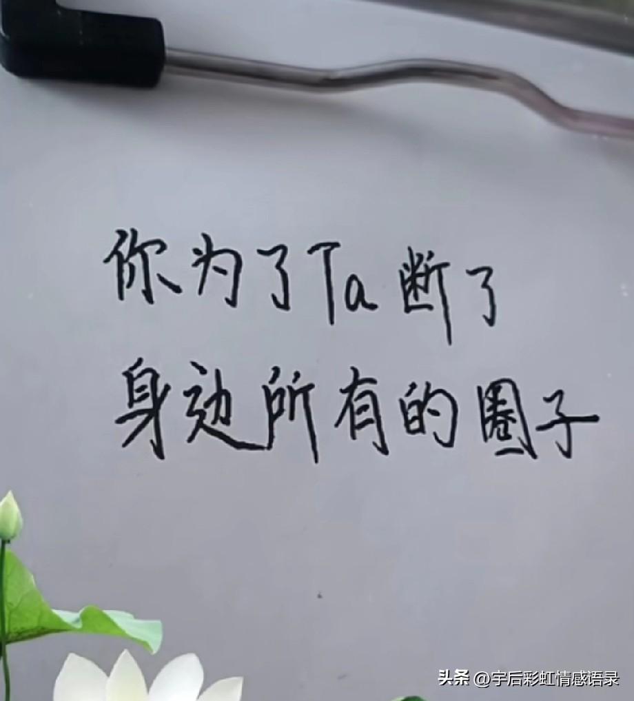 你为了他断了身边所有的圈子，
所有的私信不回，
所有的异性不聊，
最后下场是他圈