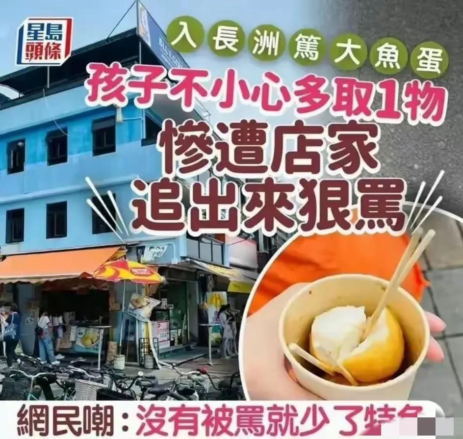 某内地男在香港长洲逛街，在一间小店买了2颗当地特色大鱼蛋，因为怕鱼蛋掉小小孩子多