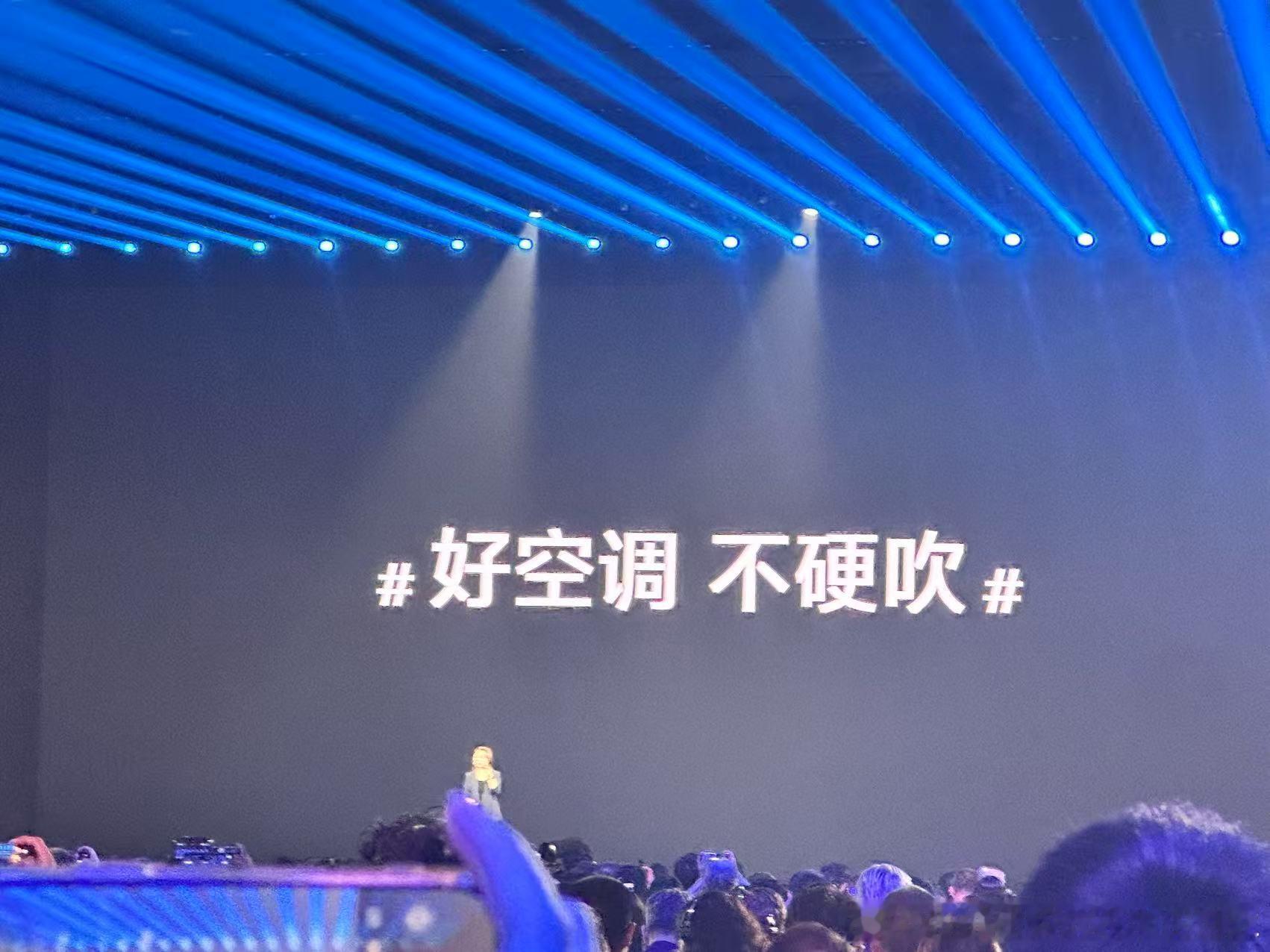 小米发布会 今晚小米发布会，这句 好空调不硬吹 一出，全场爆笑。你们说，这是DI