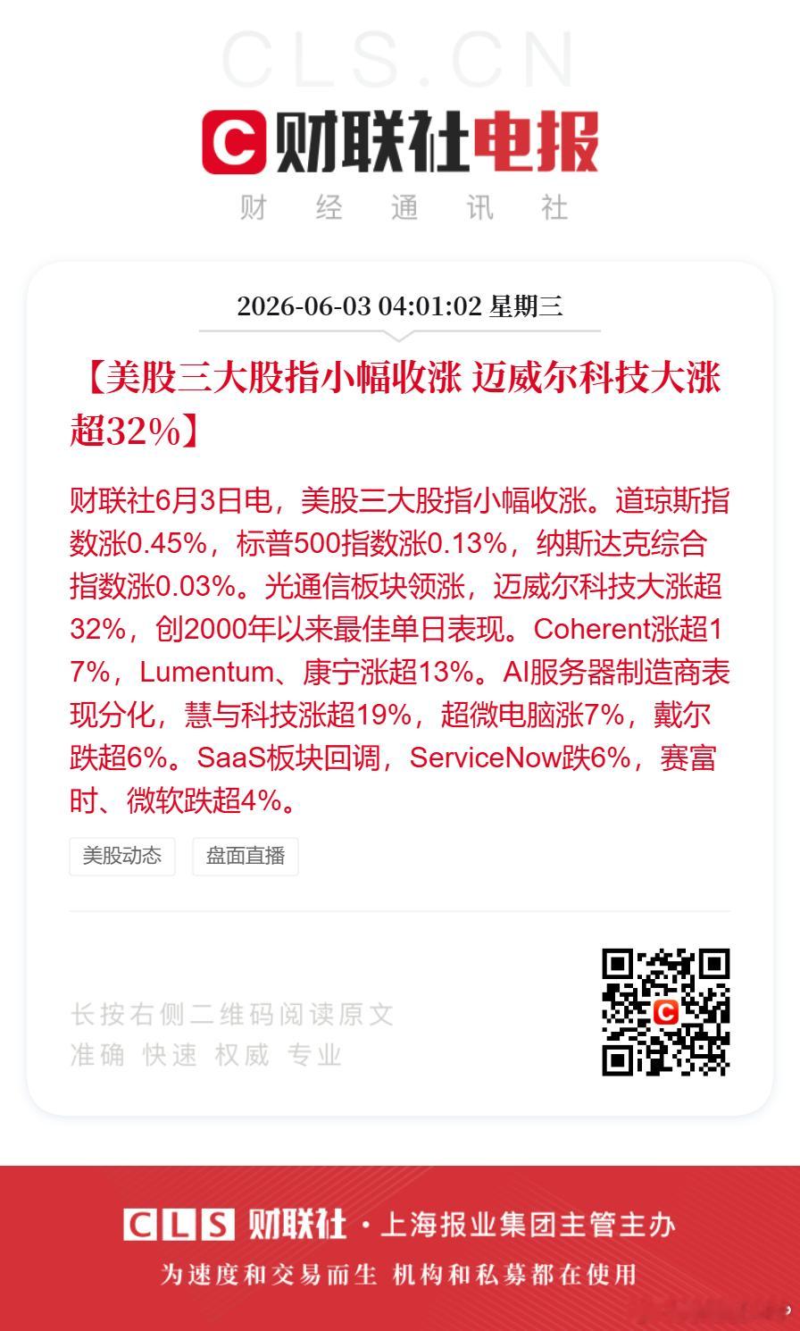 美股光通信股领涨【美股三大股指小幅收涨 迈威尔科技收涨超32%】财联社6月3日电