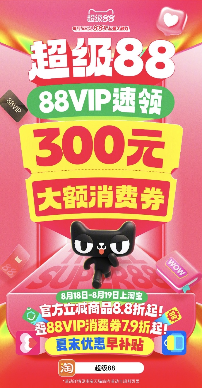 有这样的300元大额消费券进入天猫超级88夏末早补贴！省钱不是易如反掌！谁懂正好