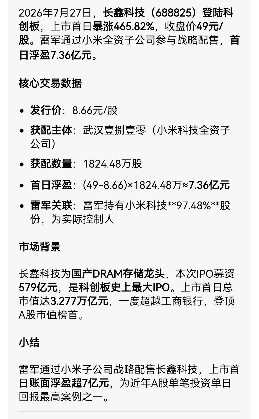 长鑫上市首日长红，把雷军弄成了“股神”，几年前的一笔投资让雷军拿到了长鑫一笔股份