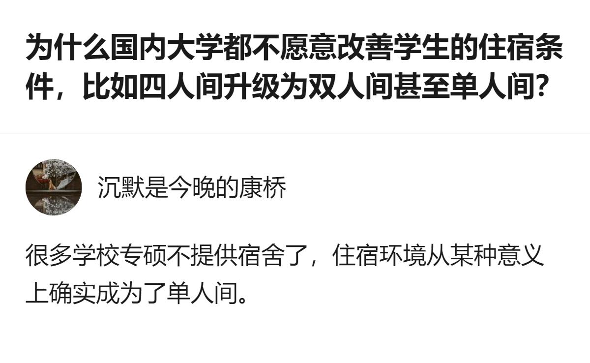 原来国内大学不是不想改善住宿条件，是悄悄把专硕的宿舍砍了，美其名曰“自主解决住宿