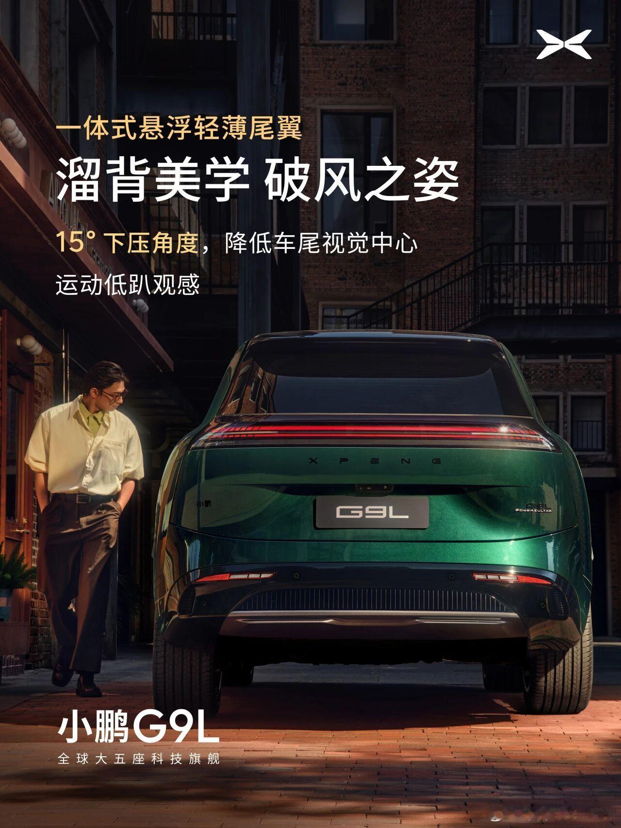 小鹏G9L要来了，兄弟们。8月11日，全球首秀。官方定位：全球大五座科技旗舰。和