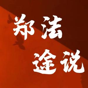 郑法途说