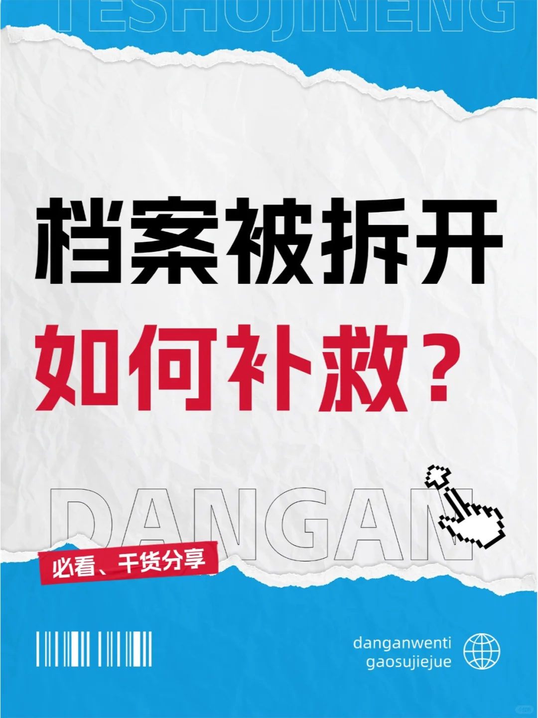 档案被拆开了如何补救？💁‍♂️