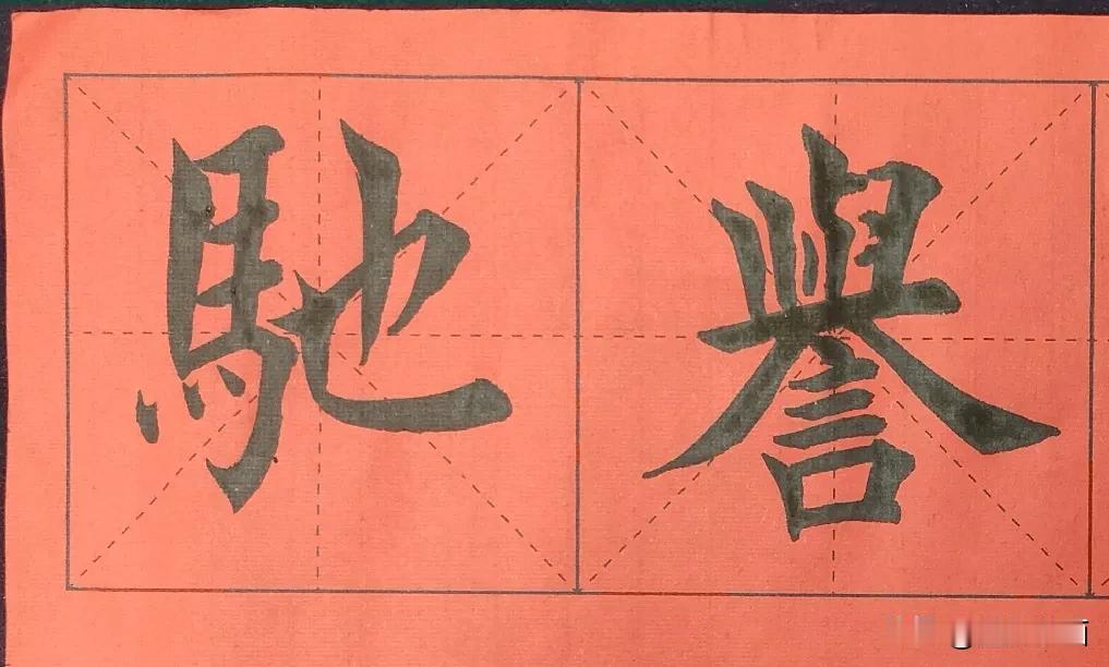 晒一晒你写的书法佳作 千字文临习，
驰誉丹青