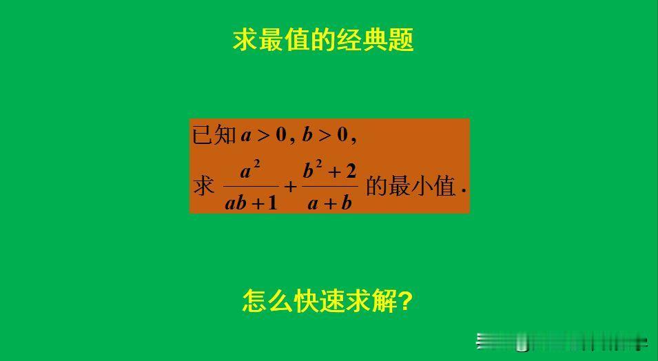 求最值的经典题目：
题目如图所示，求最小值。
如何用基本不等式求解？[what]