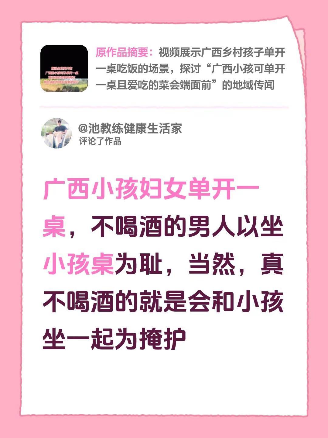 我评论了@佳姑娘 的作品：广西小孩妇女单开一桌，不喝酒的男人以坐小孩桌为耻，当然