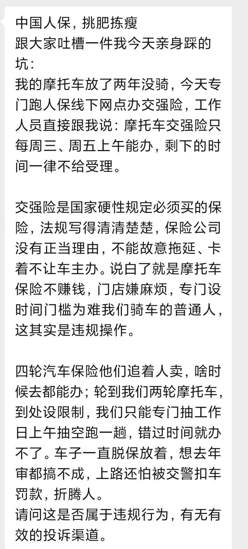 好粉说事 中国人保，挑肥拣瘦跟大家吐槽一件我今天亲身踩的坑：我的摩托车放了两年没