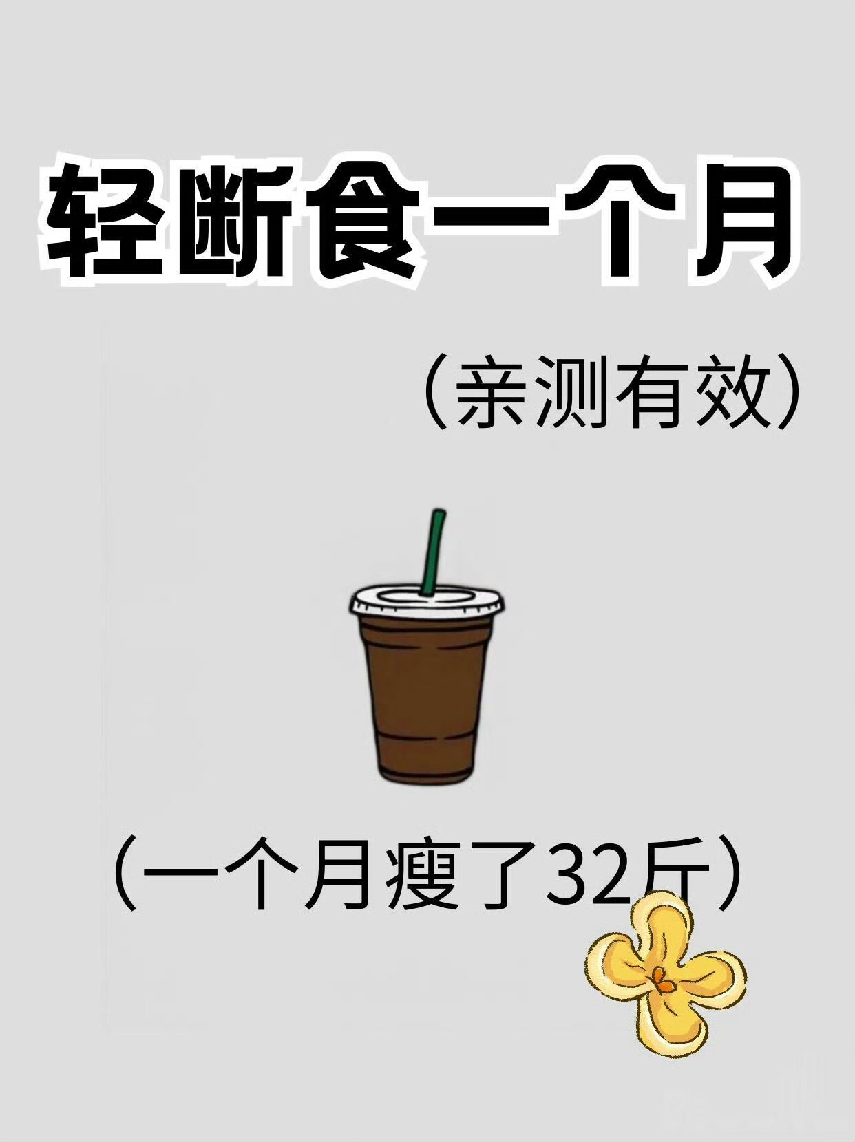 【一个月轻断食瘦了32斤】一个月轻断食轻轻松松的瘦了32斤！！其实减肥最难捱的就
