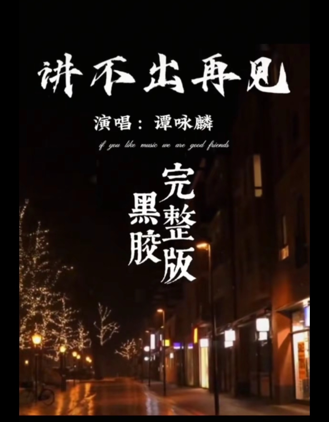 听了一晚上广东球迷《讲不出再见》，这下看球能轻松一些了。cba北京男篮vs广东男