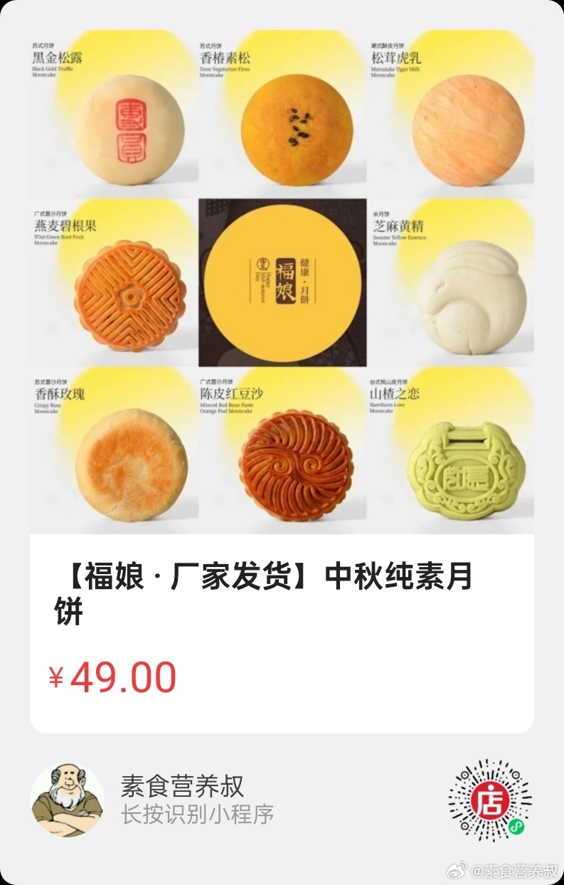 「微店好物」纯素月饼来啦！健康无添加，多种口味，有甜有咸，一定有你喜欢吃的！ ​