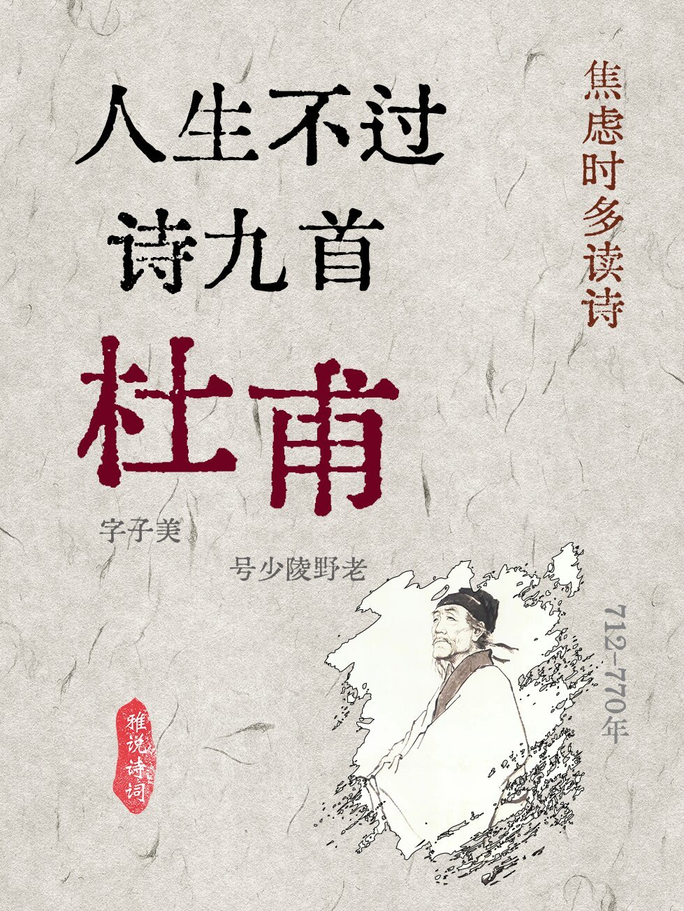 九首诗回顾诗圣杜甫的一生，从年少轻狂到不胜唏嘘 ​​​