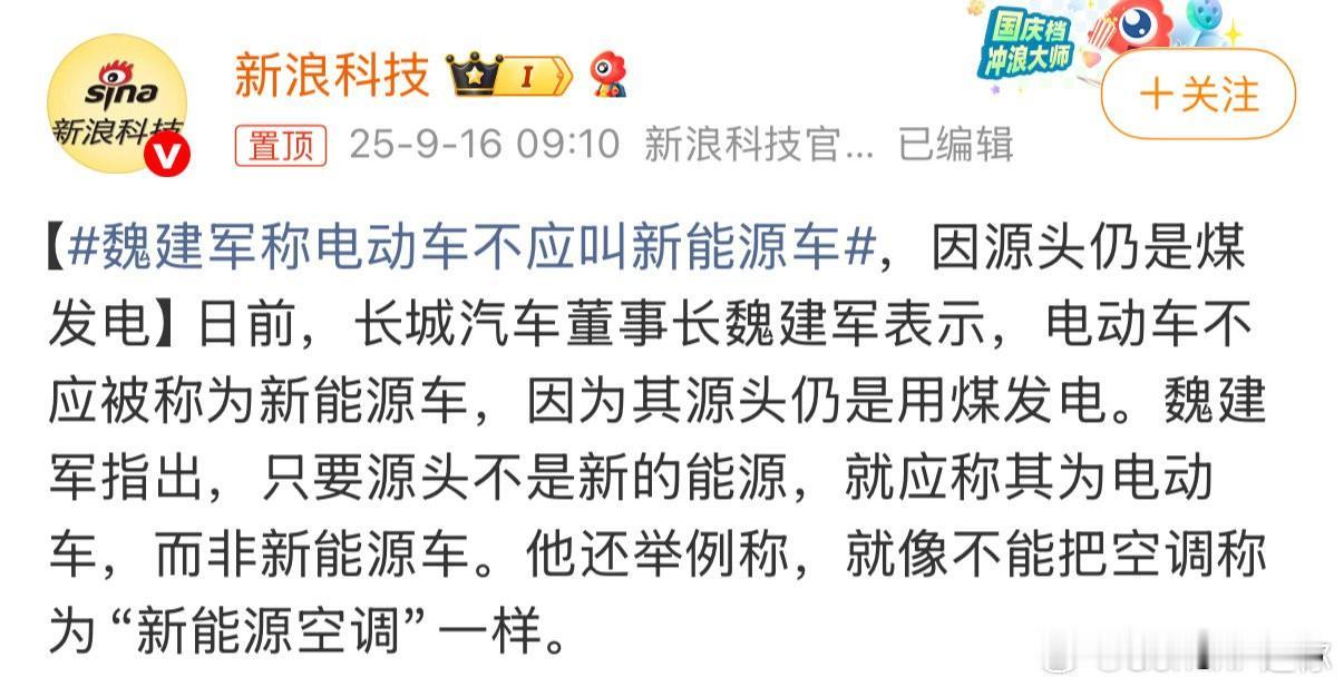 电动车不叫新能源车，因为源头都是煤发电[捂脸][捂脸][捂脸] 真反智啊 也是无