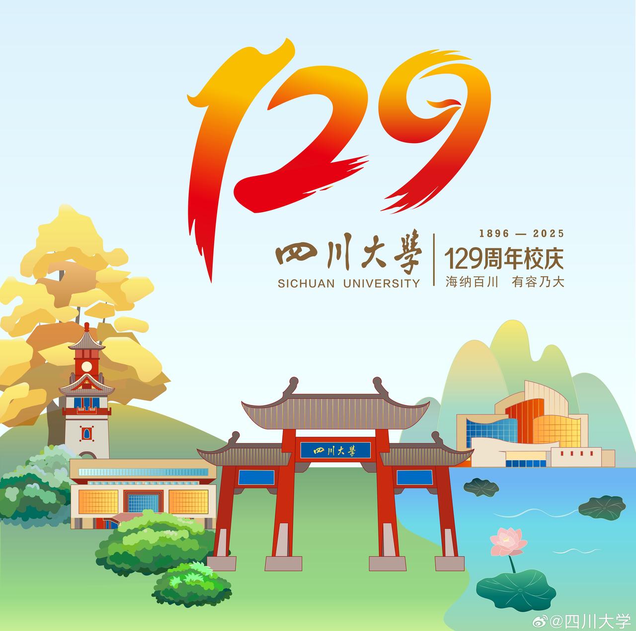 四川大学，129岁生日快乐！
（海报设计：王雨禾)