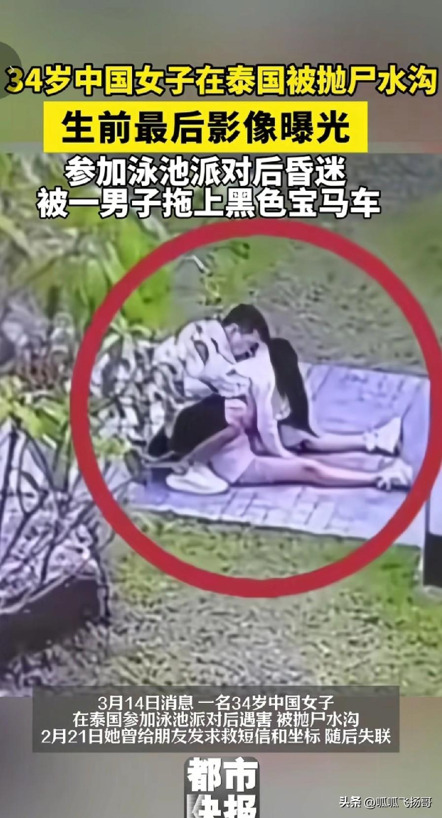 在泰国遇害这个34岁的安徽女子真的胆大 。

看新闻报道，她有老公， 并且也有孩