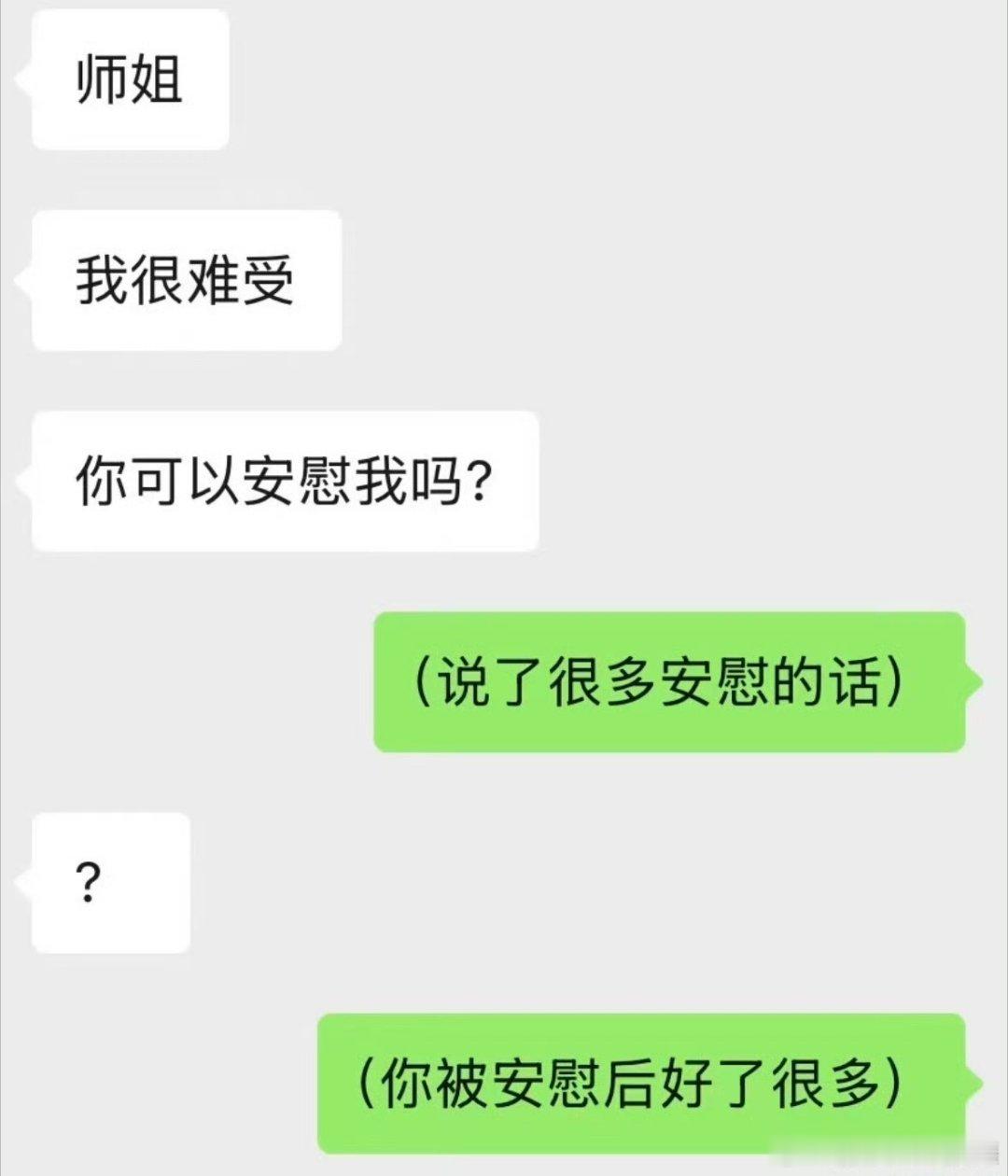 学到了安慰别人的新方式 