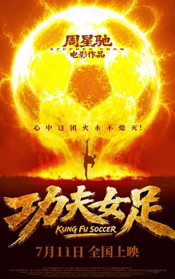 功夫女足质感 25年后星爷再续功夫足球宇宙，3.8亿大半砸进特效，1200组CG