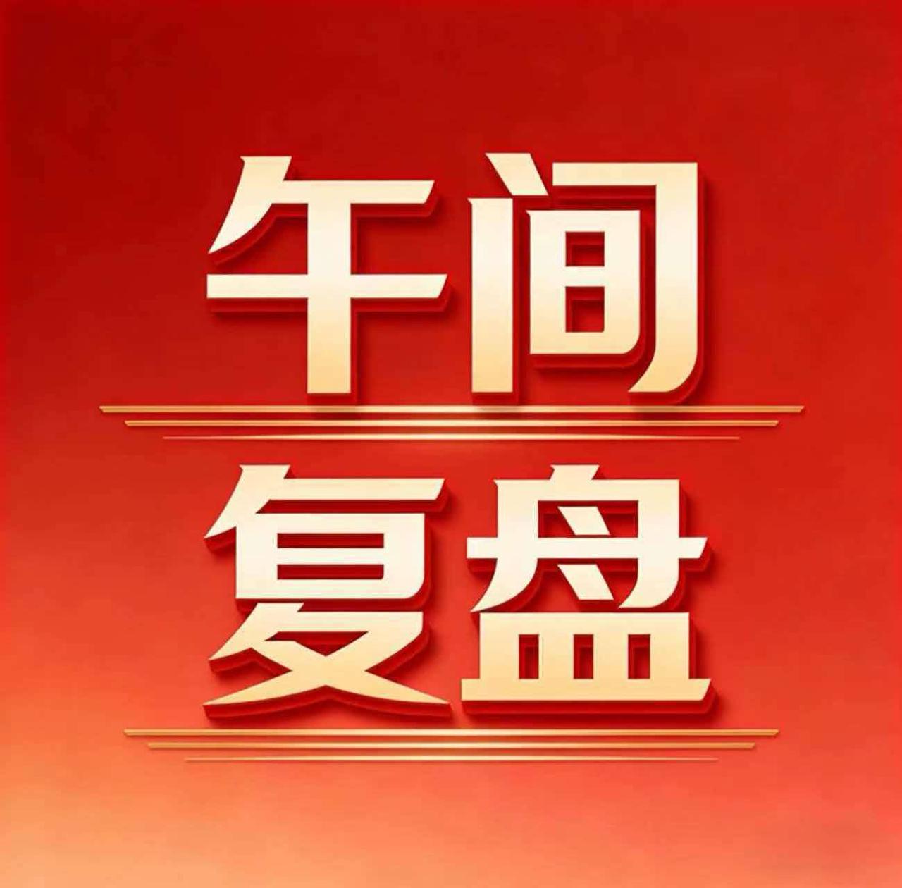 缩量反弹，全靠医药在撑

昨天那波调整之后，今天上午总算是止住了。大宝盯了一上午