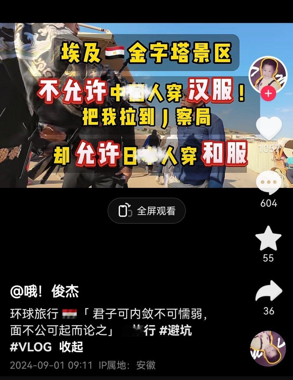 一名抖音博主反应埃及一个金字塔景区，不允许中国人穿汉服，却允许日本人穿和服。 ​