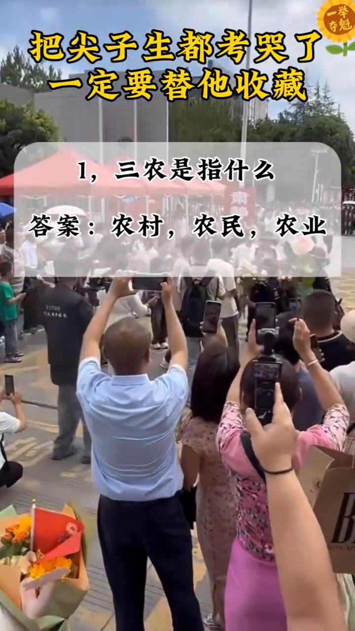 把尖子生都考哭了，一定要替他收藏。
·1，三农是指什么？答案：农村，农民，农业。