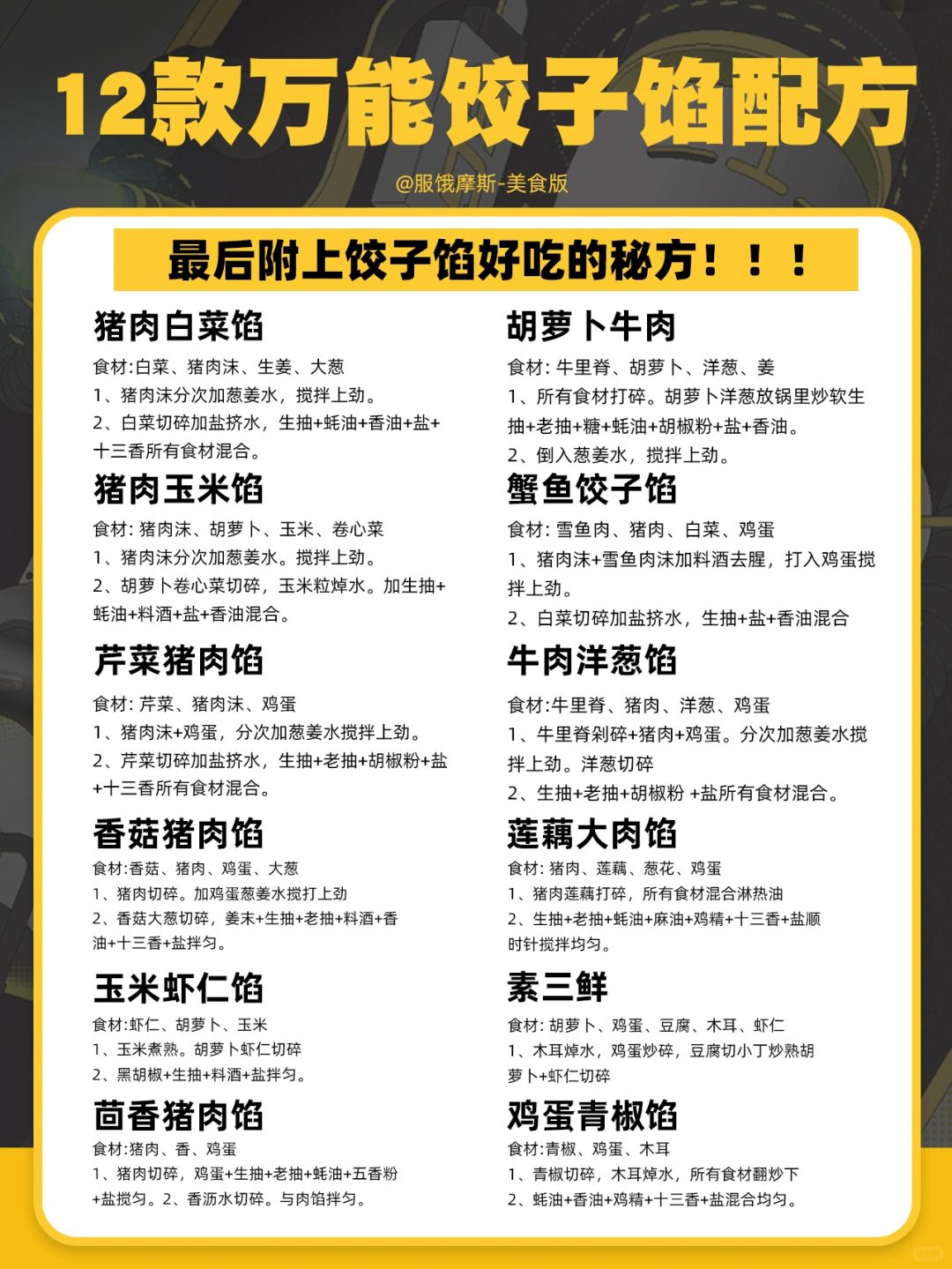🔥12款万能饺子馅配方，一吃一个不吱声
