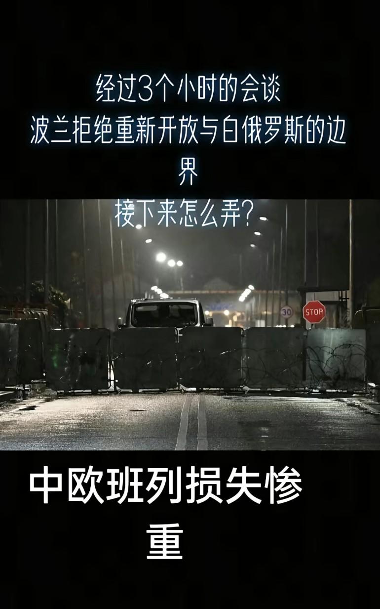 经过3小时的会谈，波兰拒绝重新开放与白俄罗斯的边界，中欧班列损失惨重
中阿中俄销