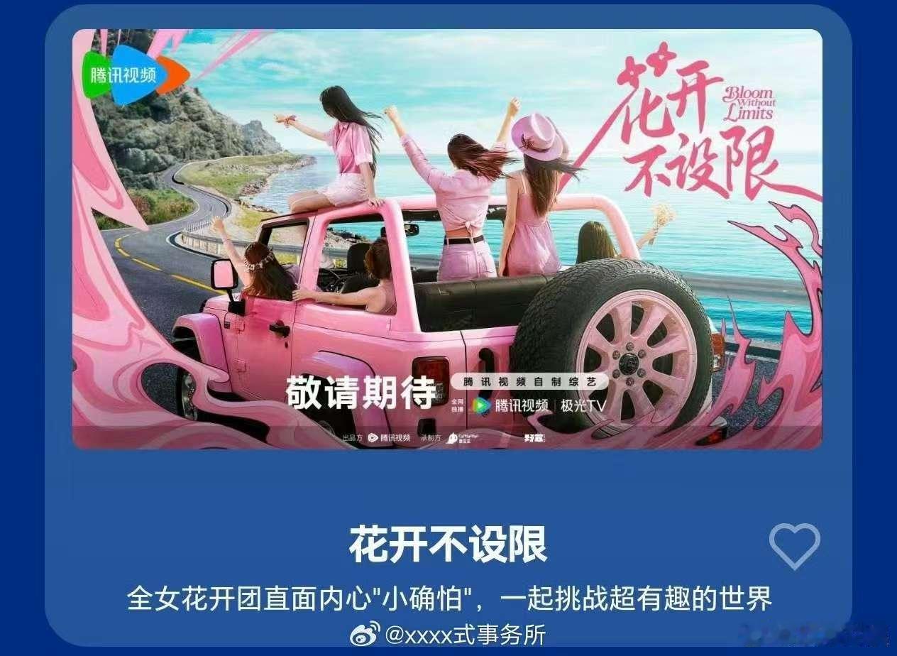 花开不设限嘉宾阵容，闫妮杨幂章若楠单依纯吴艳妮，