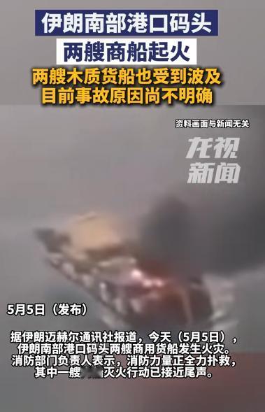 他们又一次低估了港口安全的重要性。5月5日，伊朗南部迪尔港的平静被一场突如其来的
