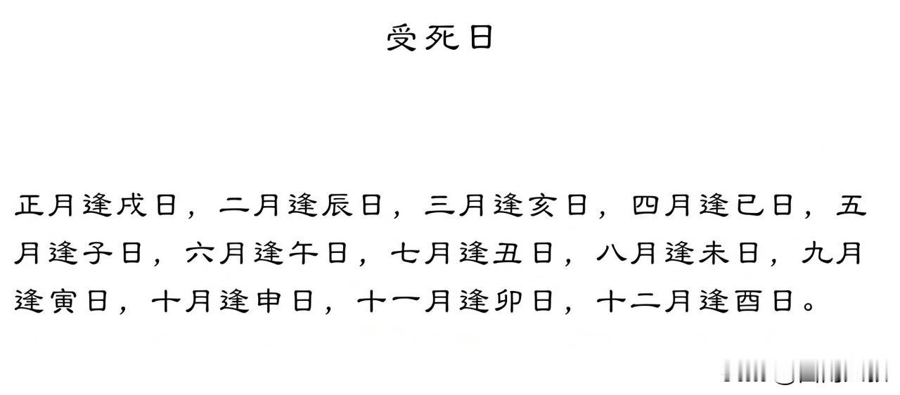 传统择吉里说的“受死日”具体指什么？
简单地说，“受死日”其实是择日学中一个大凶