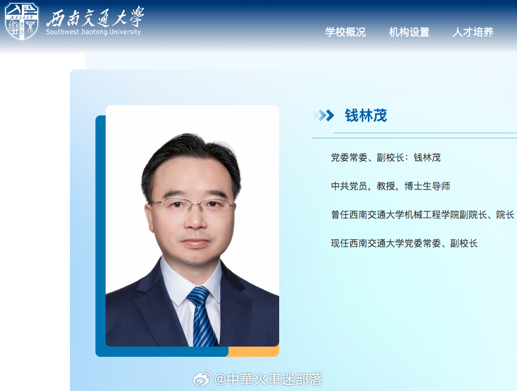 国铁播报【长江学者+国家杰青，钱林茂出任西南交通大学副校长】近日，西南交通大学官