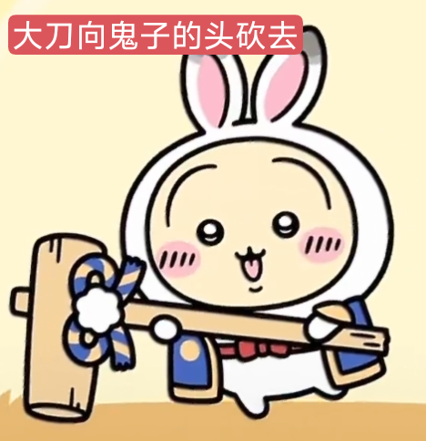 恶搞一下（） ​​​
