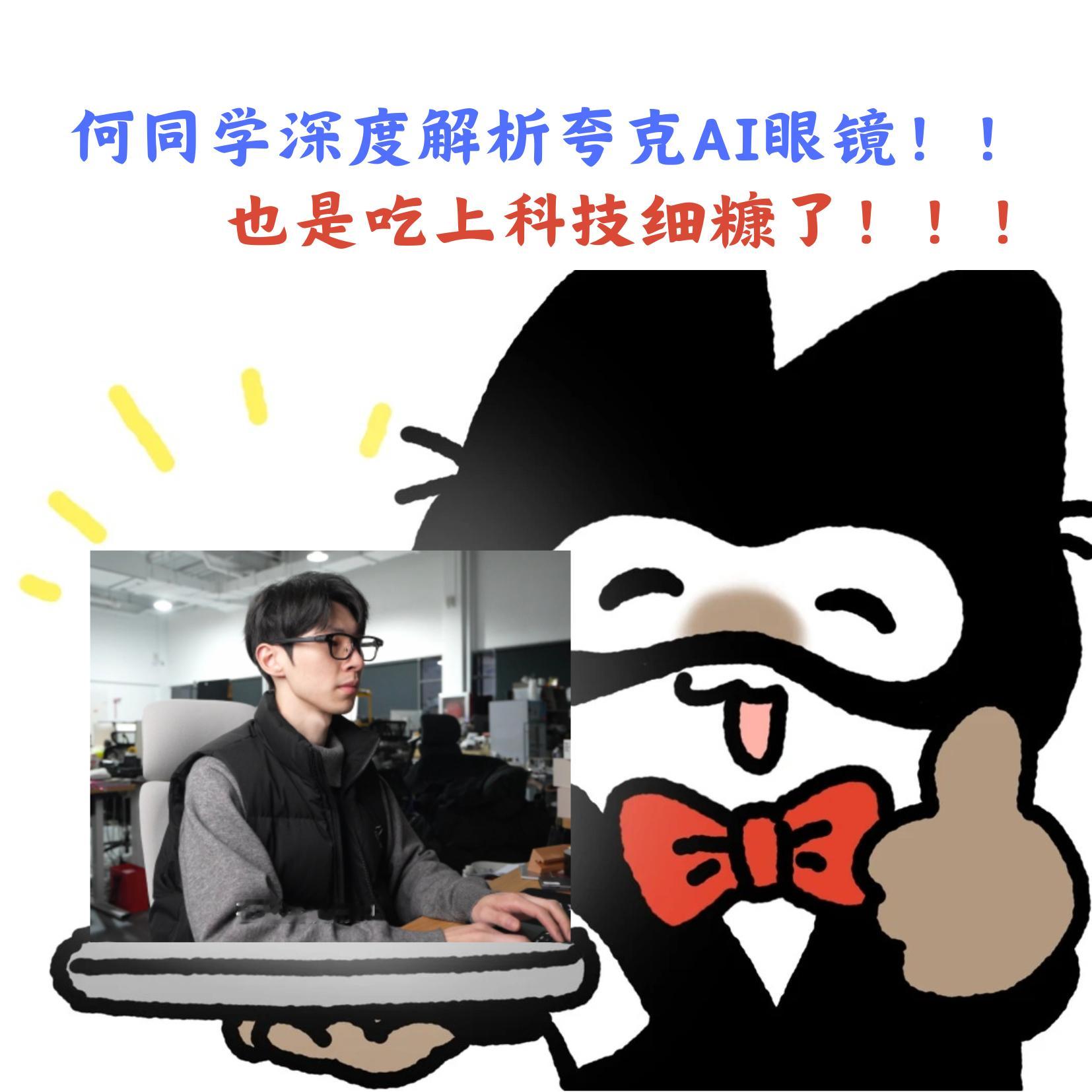 老外被中国细糠折服的一天夸克AI眼镜不仅技术迭代扎实，更把佩戴体验做到了极致，老