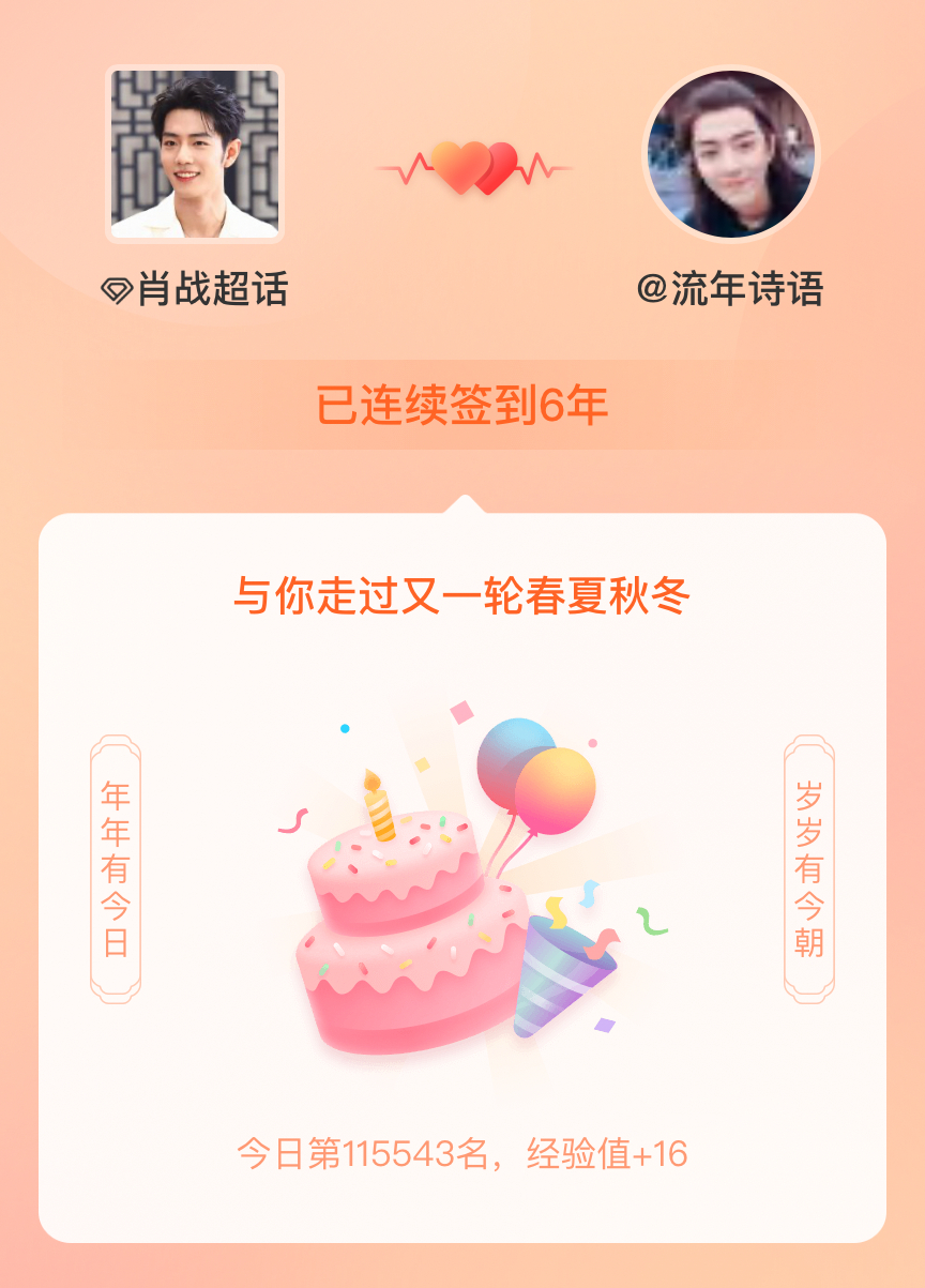 我在肖战[超话]连续签到6年啦，还要一起走过很多个春夏秋冬~ ​​​