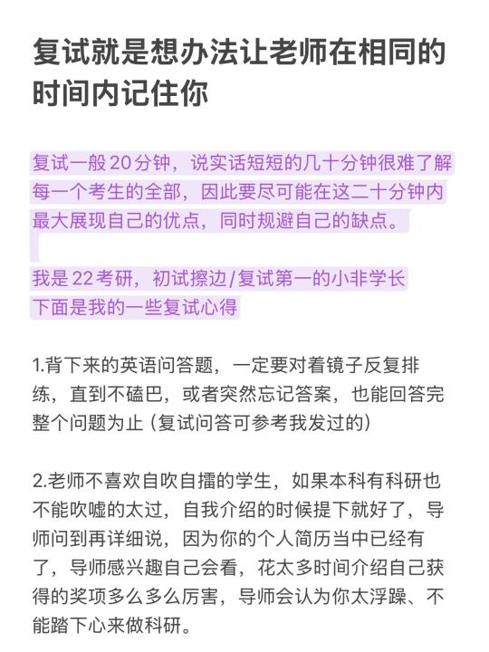 复试就是想办法让老师在相同的时间内记住你