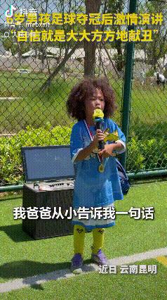 “这小孩上人民日报了！”云南昆明，一名6岁的纳西族小男孩，刚拿下少儿足球赛的冠军