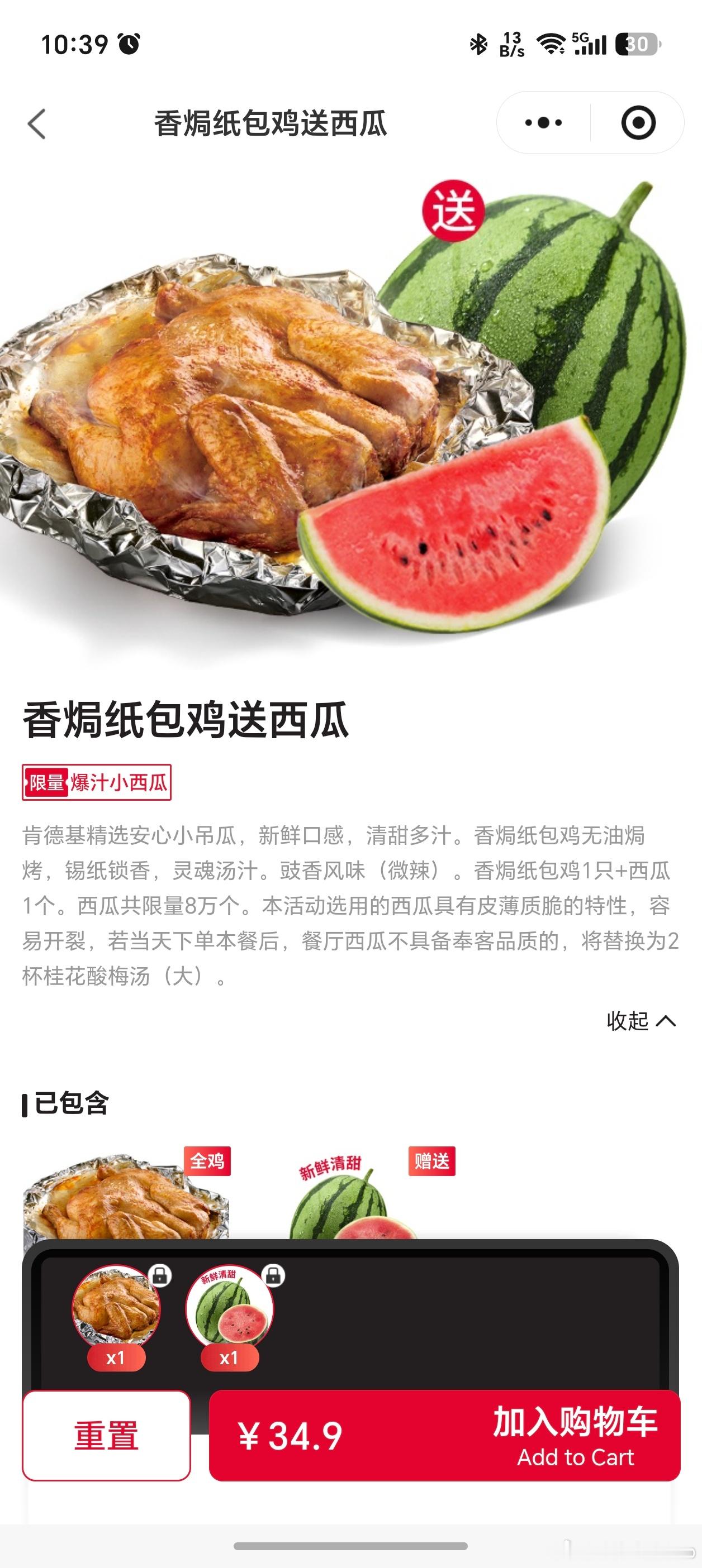 疯狂星期四 送西瓜打开肯德基小程序一看，真的有香焗纸包鸡送西瓜的活动，肯德基还真