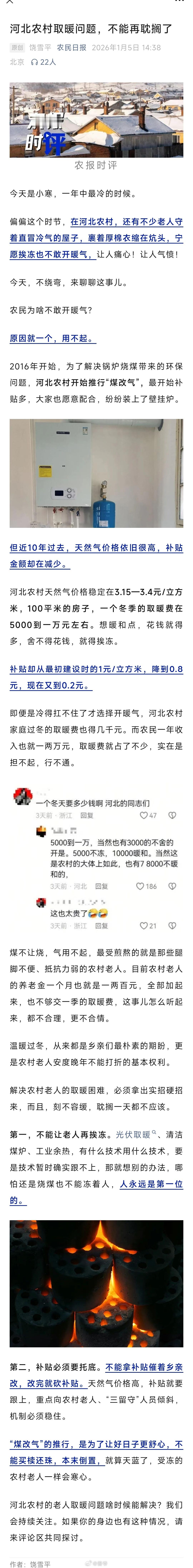 农民日报：煤改气之后，河北农村家庭过冬取暖费得几千元，而农民一年收入也就一两万元