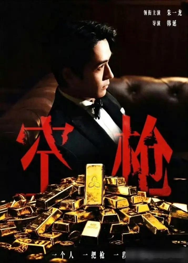 朱一龙出事，《空枪》就完了？你太小看背后这帮大佬了。 珠影、中影、横店，一水的国