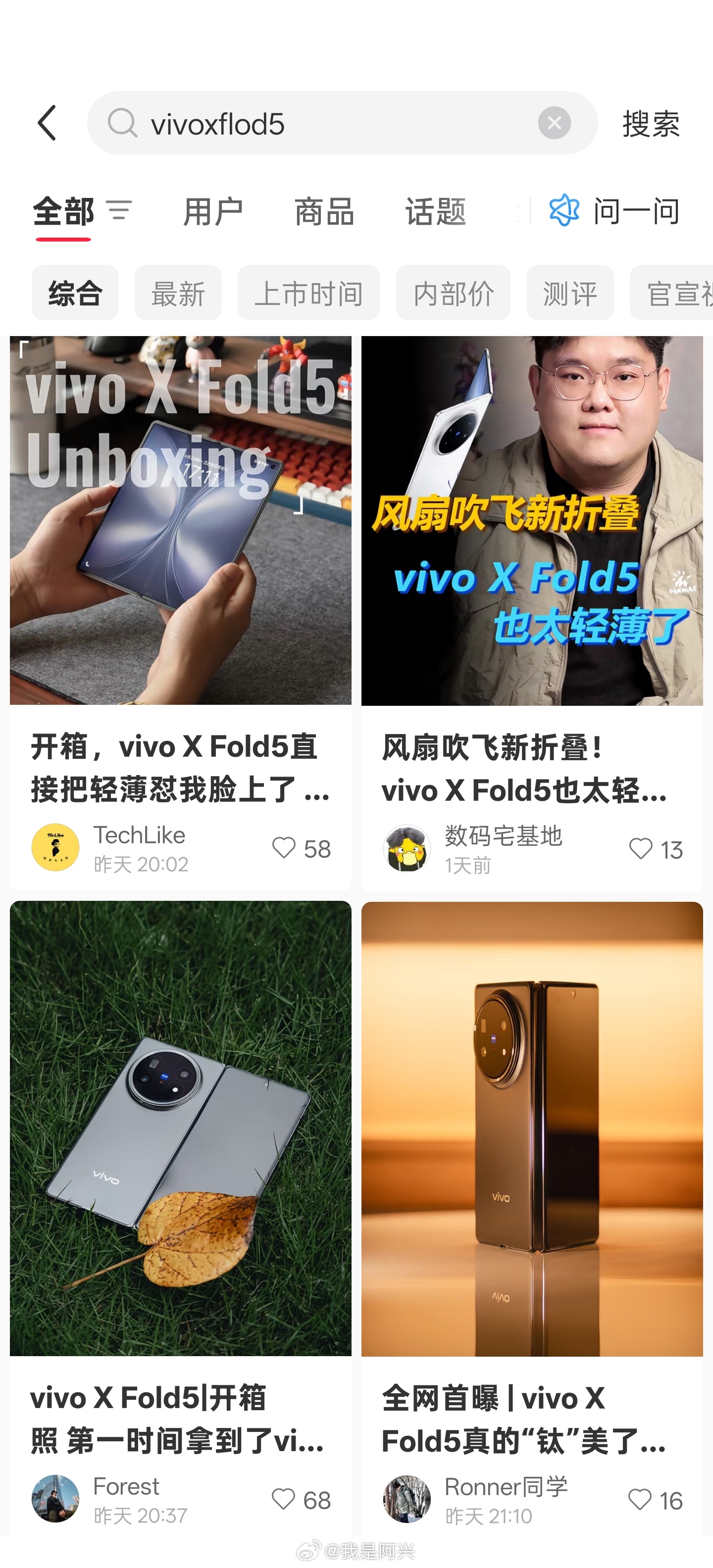 为啥这次vivo XFold5在隔壁开箱那么多？微博一个都见不到呢？这是微博没落