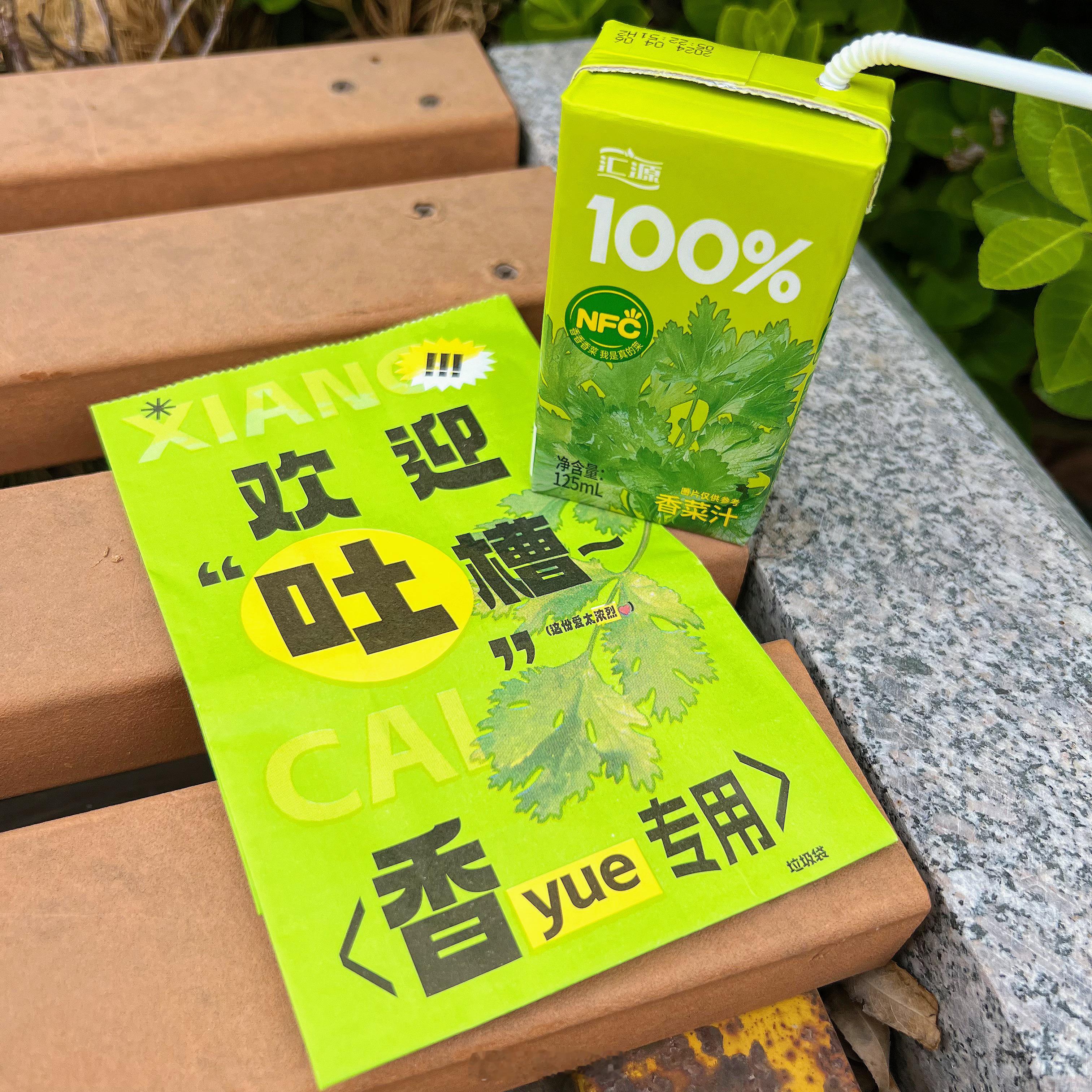 爱香菜的和不吃香菜的人都沉默了！！！🌟汇源香菜汁：这味道？？？不得不说果然浓缩