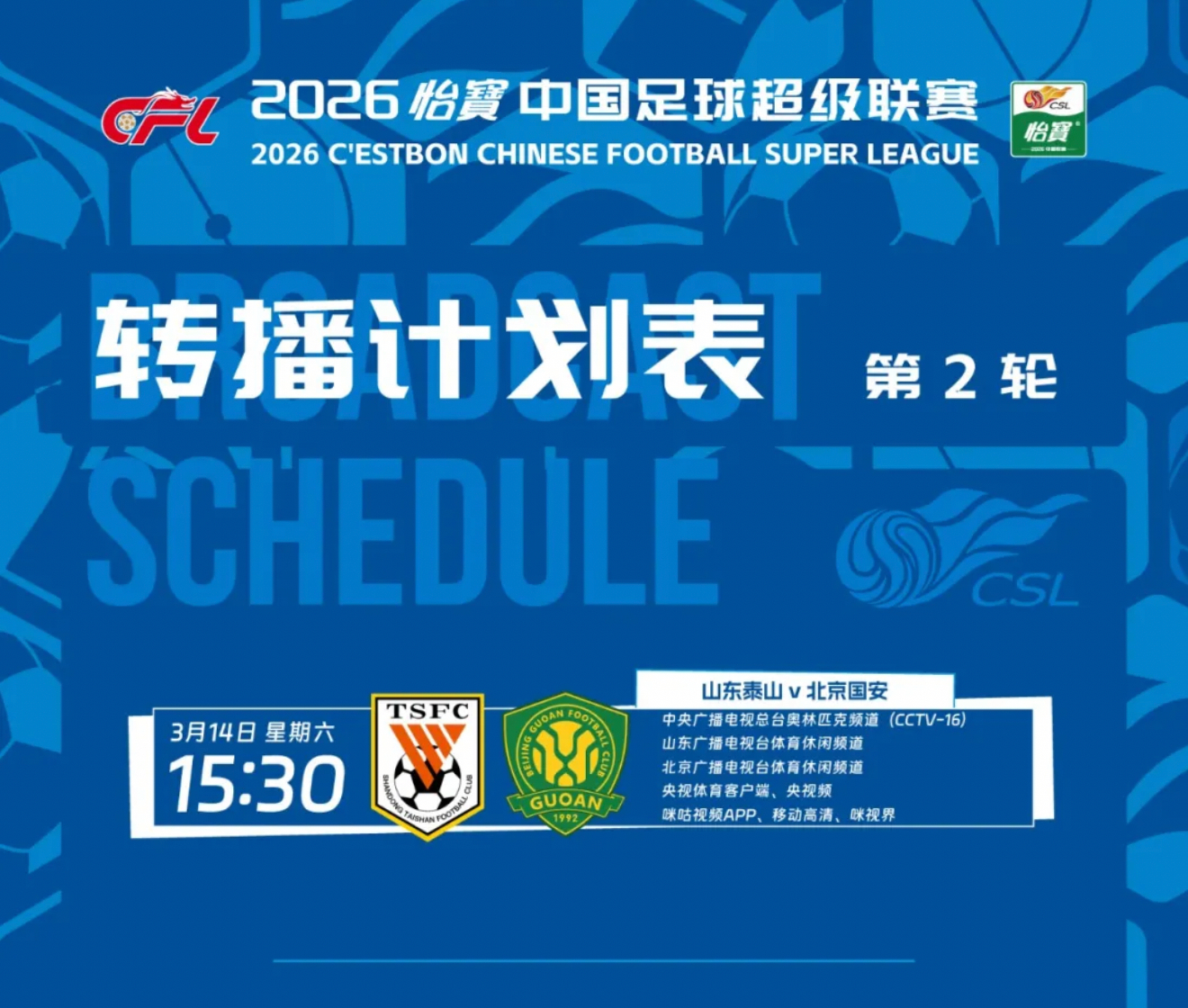 京鲁大战央视直播！干就完了💪山东泰山山东泰山vs北京国安中超联赛