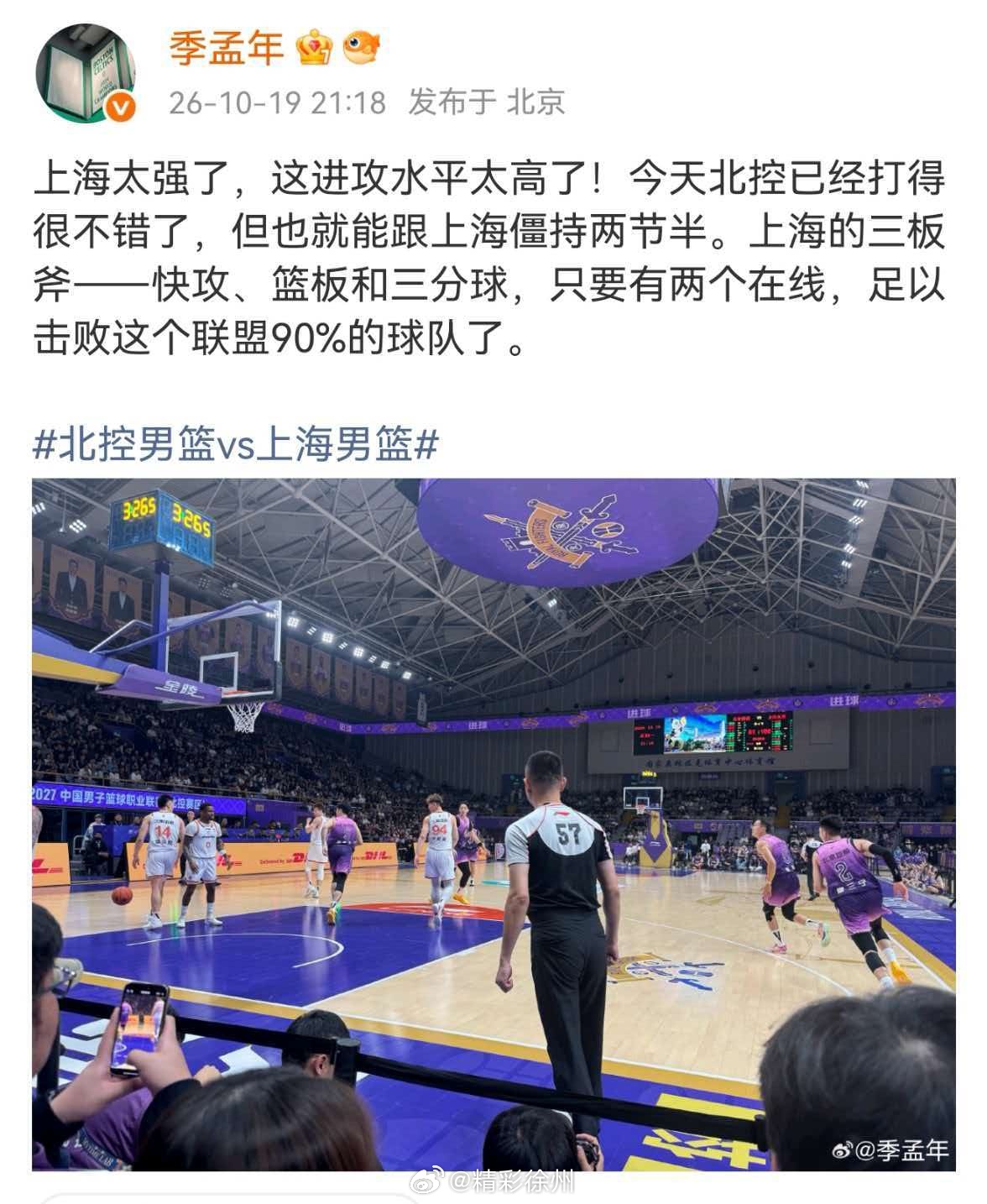 季孟年谈上海男篮战胜北控男篮上海太强了，这进攻水平太高了！今天北控已经打得很不错