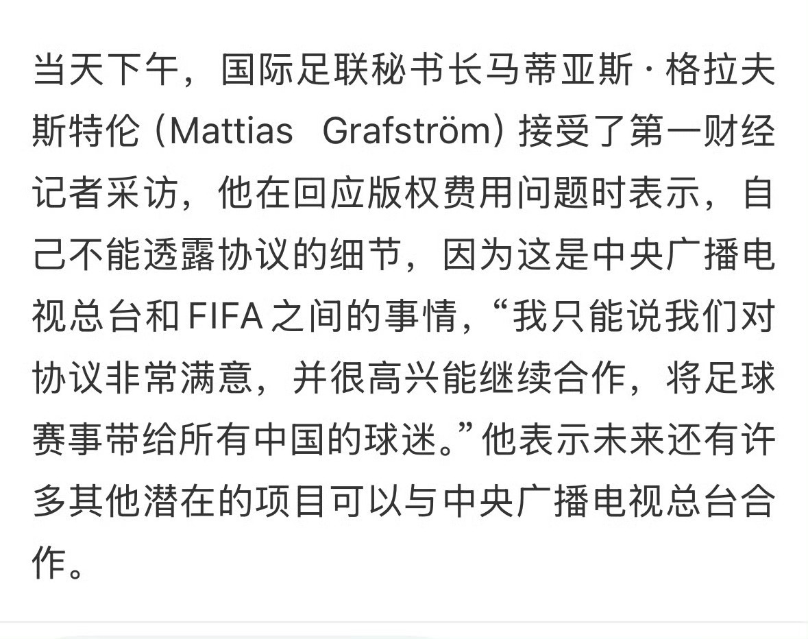 针对“美加墨世界杯版权费6000万美元”说法，FIFA秘书长回应称，不便透露版权